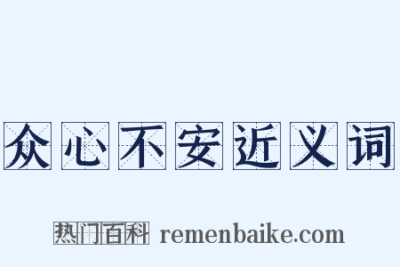 众心不安近义词是什么意思的图片